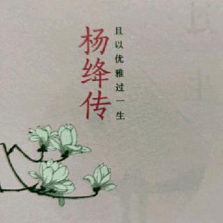 且以优雅过一生 杨绛传 P108～112英伦