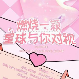 【现代百合】《此生可待》剧情歌《燃烧一颗星球与你对视》