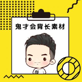 20考研管理类联考黄金素材——创新MPAcc/MBA/MEM管理类联考写作晨读