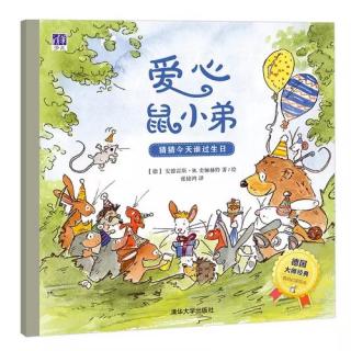 爱心鼠小弟-猜猜今天谁过生日～二宝妈妈（来自FM1303259)