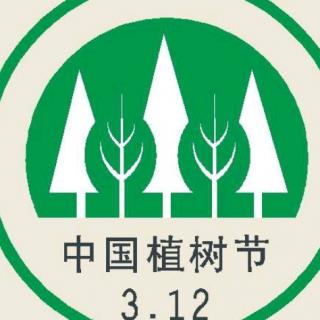 《植树节》3月11日