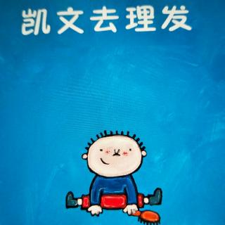 绘本故事:凯文去理发