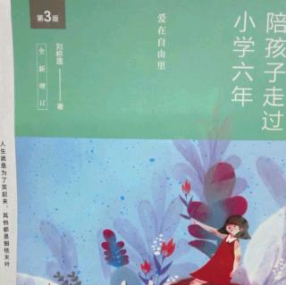 《陪孩子走过小学六年（76-81页）》