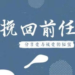 挽回前男友，给女生的几点恋爱忠告