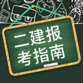 怎么查询自己的二级建造师证书注册信息?