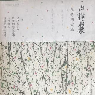 《声律启蒙》（54）