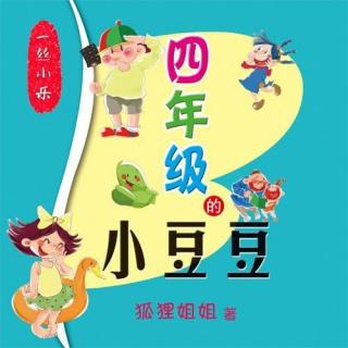 【四年级的小豆豆】以牙还牙