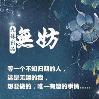 《无妨》(cover九妹殿下)