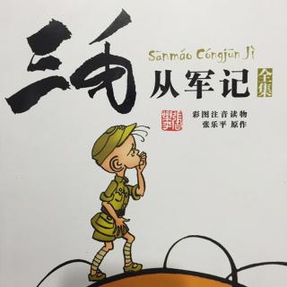 《三毛从军记》~听众严一凯推荐