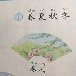 1，春夏秋冬（翰林小学一年级下册🐤）