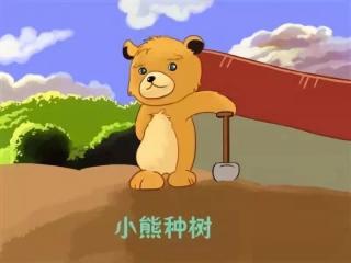 《小熊🐻种树🌲》