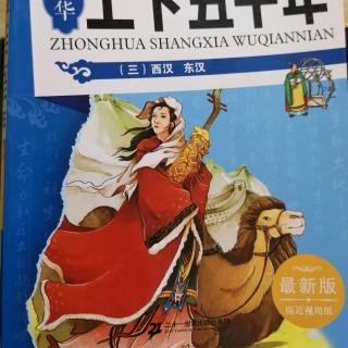 《中华上下五千年三》周亚夫驻军细柳营