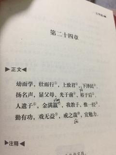 三字经 二十四章