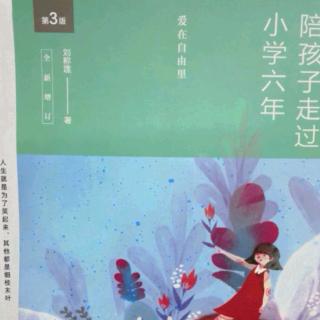 巜陪孩子走过小学六年（84-90页）》