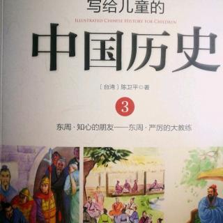 《写给儿童的中国历史》～《严厉的大教练》