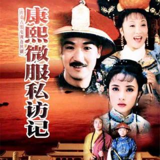 康熙微服私访记 第一部-第4集