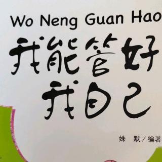 我能管好我自己