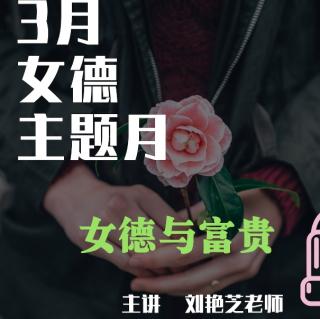 《女德与福贵》夫妇篇 刘艳芝老师分享