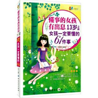 13之前女孩必听-第21件事 要学会与人分享-雪蓉蓉讲