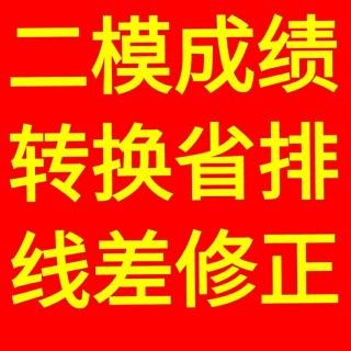 二模成绩如何转化省排位——你听大福说