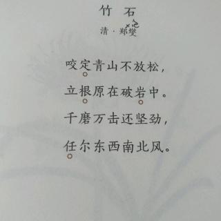 《竹石 》    清 郑燮