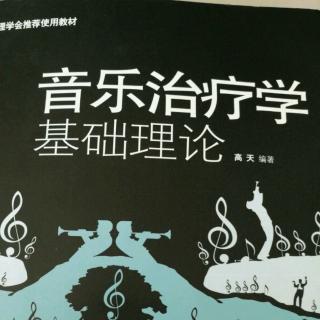 第四章 音乐在治疗中的基本功能作用