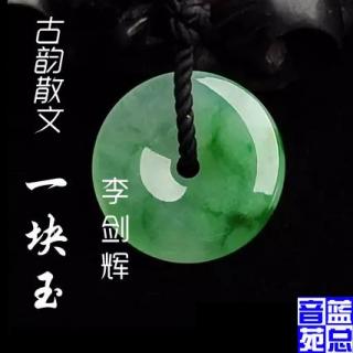 【诵】李剑辉《一块玉》蓝总播音