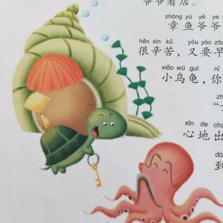 晚安故事《小乌龟看店》