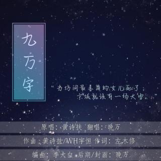 晚万- 九万字（Cover 黄诗扶）