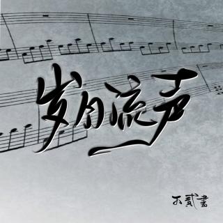 【岁月流声】vol.10 动画歌曲，重温童年的梦