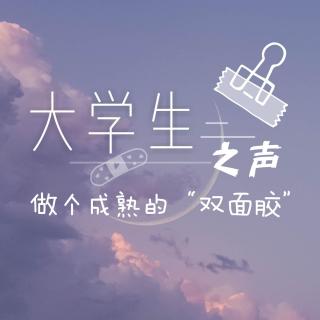 20190312大学生之声——做个成熟的“双面胶”