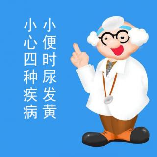 小便时尿液总是很黄？4种疾病，正慢慢向你靠近