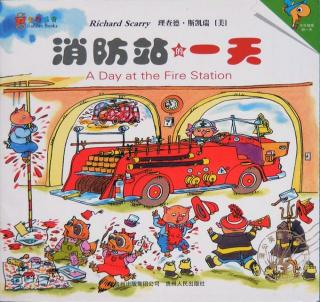 实验幼儿园绘本故事推荐第87期《消防站的一天》