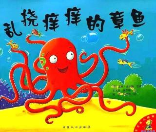 泗洪县长江路幼儿园《乱挠痒痒的章鱼》