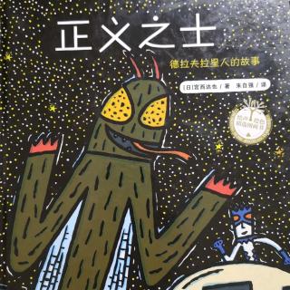 《正义之士～德拉夫拉星人的故事》