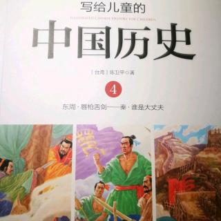 《写给儿童的中国历史》～《唇枪舌剑》