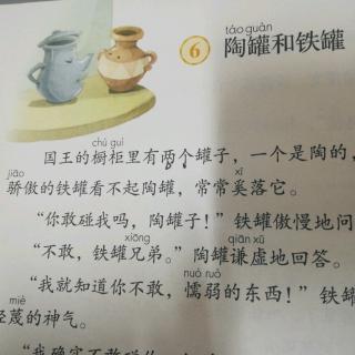 三年级下册  6陶罐和铁罐  简约朗读