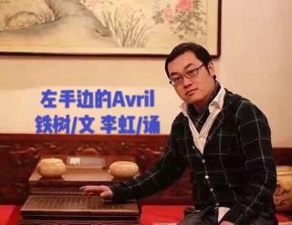 左手边的Avril  铁树/文 李虹/诵