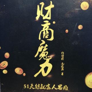 财商魔力-20第二十天