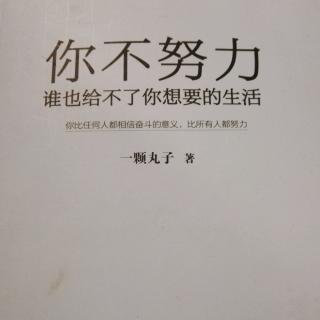 《你不努力谁也给不了你想要的生活》1.2