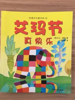 《花格子大象艾玛》2 艾玛节真快乐