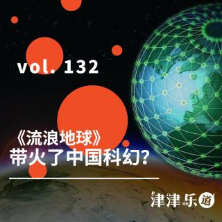 vol.132 《流浪地球》带火了中国科幻？