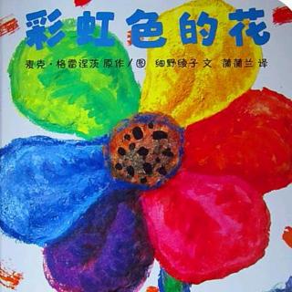 小凡姐姐的午休故事第8期《彩虹色的花》