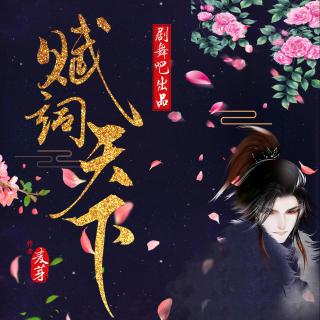 赋词天下精彩剪辑【一】