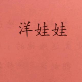 《洋娃娃》