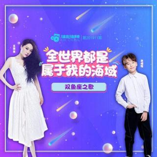 第201911期 王菲菲&张耀隆演绎双鱼座之歌，梦幻夺冠！