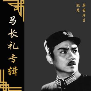 京剧 双投唐 裘盛戎 马长礼