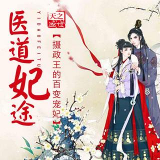 《医道妃途：摄政王的百变宠妃》003