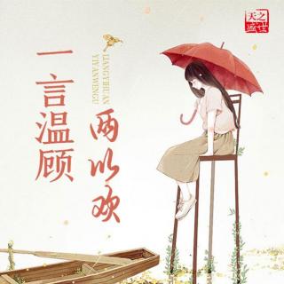 《一言温顾两以欢》003