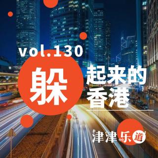 vol.130 躲起来的香港